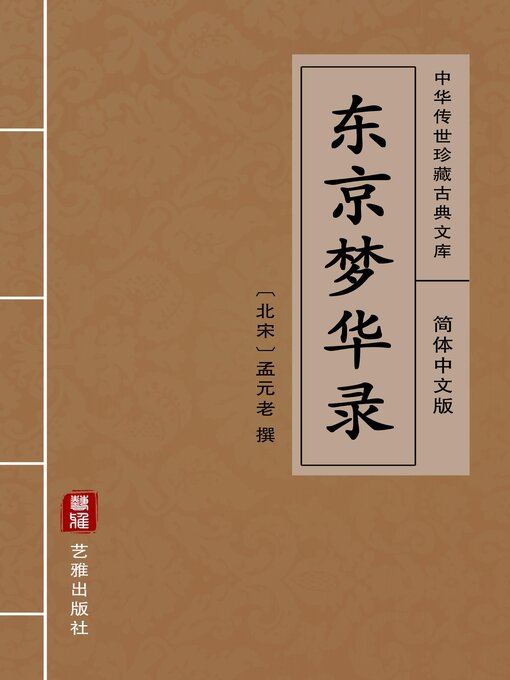 Title details for 东京梦华录（简体中文版） by 孟元老 - Available